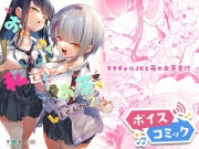 【ボイスコミック】おにーさん、私達とお茶しませんかぁ?