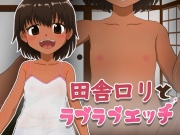 田舎ロリとラブラブエッチ