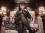 【ドM向け】ドSお嬢様のパパ活JKに全て搾り取られて人生終了させられる話