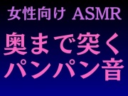 【女性向けASMR】奥まで突くパンパン音