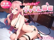 精飲サキュバスの夜這いメス堕ちごっくん懇願～飲むたびに乱れるおまん媚びご奉仕～