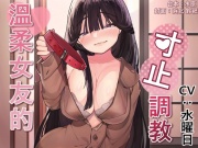 溫柔女友的寸止調教[中文音聲]