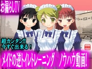 【お漏らしTV】メイドの逆トイレトレーニング ノウハウ動画!【神回】