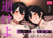 【脳トロ狂愛】最終日に必ず快楽堕ちさせられる双子吸血鬼と貴女の夏休み