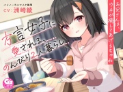 【お休み前の甘々ボイス】方言女子に愛される、のんびり2人暮らし～お兄さんは、ウチが癒してあげるちゃね～【CV:洲崎綾】