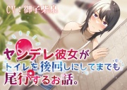 【おしっこ我慢/お漏らし】ヤンデレ彼女がトイレを後回しにしてまで尾行するお話。