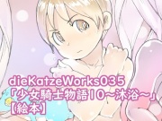 dieKatzeWorks035「少女騎士物語10～沐浴～」【絵本】