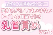 【女性向け】絶対にバレてはいけないトイレの個室でドS乳首責めされる【声ガマン】