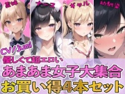 【4作品パック】優しくて超エロいあまあま女子大集合 『エッチな義妹の射精管理』『ド変態ナースのおちんぽ看護』『オタクに優しいギャル』『幼馴染とイチャラブ初体験』