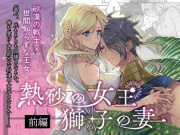 熱砂の女王 獅子の妻(前編)