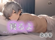 【バイノーラル録音】寝るよ あさき