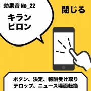No_22_ボタン_報酬受け取り_ピロン/キラン(カワイイ・ポップ)
