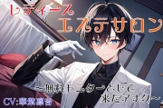 レディースエステサロン～無料モニターとして来たアナタ～
