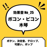 【効果音】No_25_ボタン_テロップ(ピコン・ポコン・ポップ・かわいい、木琴)