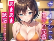 ボーイッシュな大学の先輩と酔った勢いであまあまセックス～失恋した僕を誘惑エッチ～