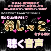 君が おしっこ をする時に聞く音声