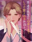 【夢百合】茶道の先生に心ゆくまでしつけ愛されるお泊りデート(KU100収録)