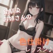 幼馴染お姉さんの色仕掛けレッスン