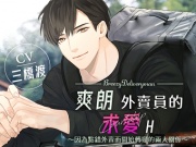 [繁體中文版] 【CV:三橋渡】爽朗外賣員的求愛H〜因為點錯外賣而開始轉變的兩人關係〜