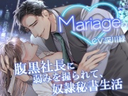 Mariage -腹黒社長に弱みを握られて、奴隷秘書生活-