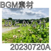 【BGM素材】のどかな村_20230720A