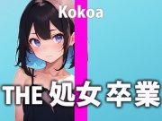 この日の為にディルドを買った新人ガチ処女声優「うまく出来るか分かんないけど頑張る...でもちゃんと聞いててね...」THE 処女 卒業【天江 ここあ】