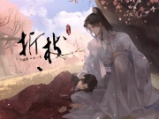 折枝(中国語)