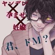 ヤンデレ×孕ませ×妊娠 君、ドM?