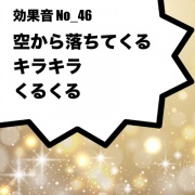 【効果音】No_46_キラキラ、くるくる(空から星の様な物が落ちてくる音)