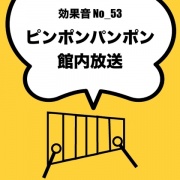 No_53_ピンポンパンポン(館内放送、上昇)