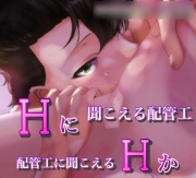 Hに聞こえる配管工か配管工に聞こえるHか