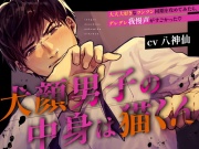 【CV八神仙】犬顔男子の中身は猫くん〜大大大好きなツンツン同期を攻めてみたら、デレデレ我慢声がすごかった〜