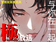 極放送～与你在一起～
