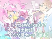 dieKatzeWorks037「少女騎士物語11～小さな魔女～」【絵本】
