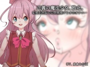 正義の魔法少女、敗北。～変態化洗脳で公開無様ゴリオホオナニー～