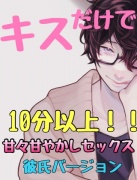 キスだけで、10分以上!甘々甘やかしセックス 彼氏バージョン
