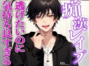 痴漢レイプ〜イケメンに痴漢され逃げなきゃいけないのに気持ち良すぎてイカされまくる〜