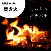 【効果音】No_160_焚き火(しっとり静かにパチパチと燃える)
