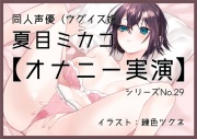 【オナニー実演29】夏目ミカコ～ディルドフェラからの騎乗位挿入、絶頂～