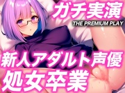 【22歳新人アダルト声優の処女卒業】おマ●コおかしくなってるぅ!!!怖くて痛いのに...恥ずかしい声がずっと出る!【THE PREMIUM PLAY】