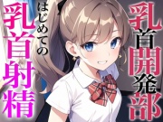 乳首開発部へようこそ!最高に気持ちいい乳首射精体験してみない?〜メスイキチクシャで精液ドピュドピュ〜