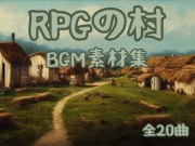 「RPGの村」BGM素材集(ループ処理済み)