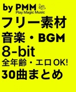 [お買い得]「フリー素材 音楽・BGM[8bit編]即戦力の30曲まとめ by PMM(Play Magic Music)」