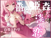 薔薇姫の森～ピンク色の淡い恋～【OPM SHORT】