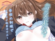 【永久価格110円】【実演オナニー】コスおな〜母校の制服でネクタイ拘束オナニー〜【由比かのん】