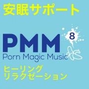 [カップル][NTR前][前日譚][安眠][ヒーリング][リラクゼーション]PMM8睡眠導入ポルノミュージック[ASMR]聴きながら目を閉じれば、いい夢に…