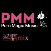 [隠語][淫語]PMM9淫語とビート、ポルノミュージック!