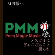 [メスガキ][ざぁこ][M男]PMM11メスガキに責められるポルノミュージック!