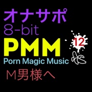 [8bit][M男様][オナサポ]PMM12シコシコ8bitポルノミュージック!