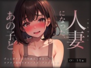 人妻になった、あの子と。 ～ずっと好きだった同級生と再会したら、ラブラブ寝取りオホハメセックスできた話～